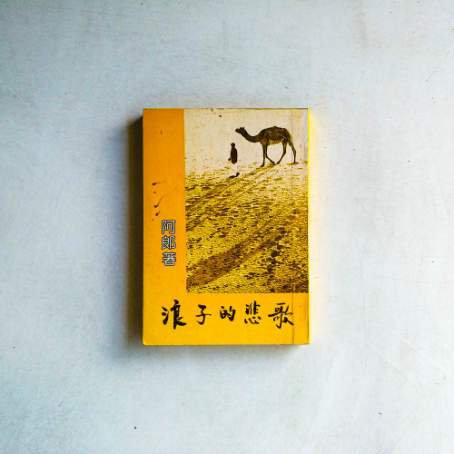 浪子的悲歌