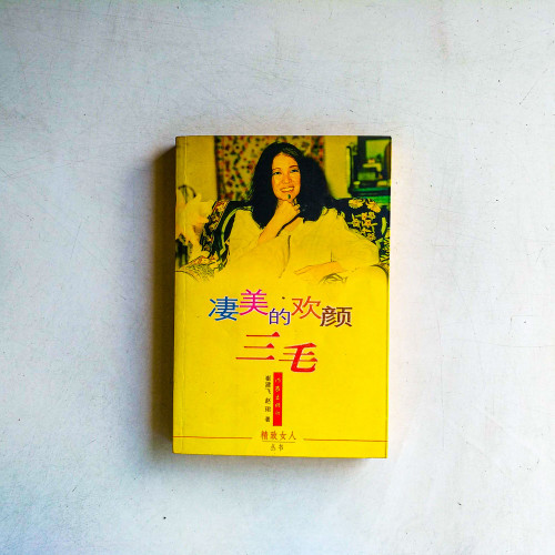 淒美的歡顏:三毛 淒美的歡顏:三毛