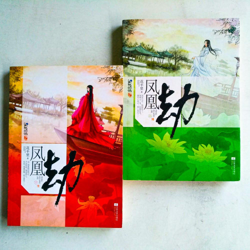 鳳凰劫(全2册) 鳳凰劫(全2册)