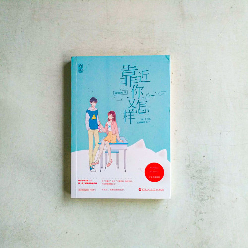 靠近你又怎樣