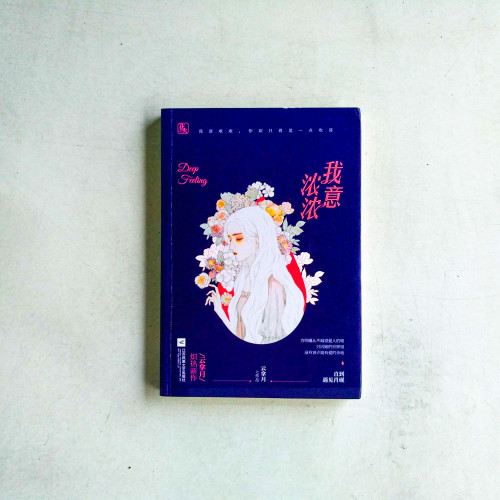 我意濃濃 我意濃濃