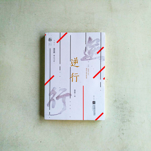 逆行 逆行