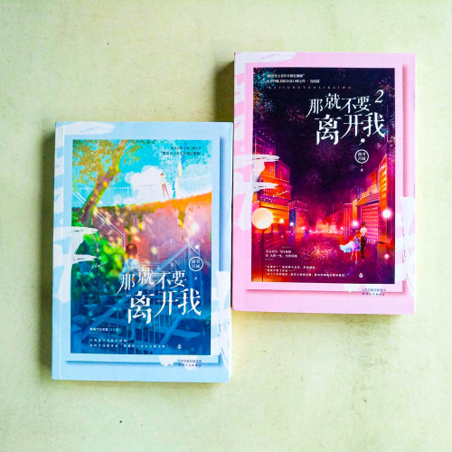 那就不要離開我(1+2) 那就不要離開我(1+2)