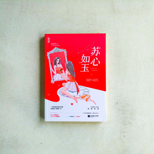 蘇心如玉