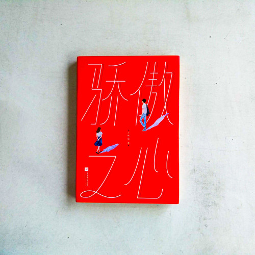 驕傲之心 驕傲之心