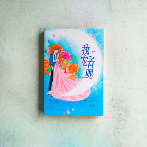 我寵著呢 我寵著呢