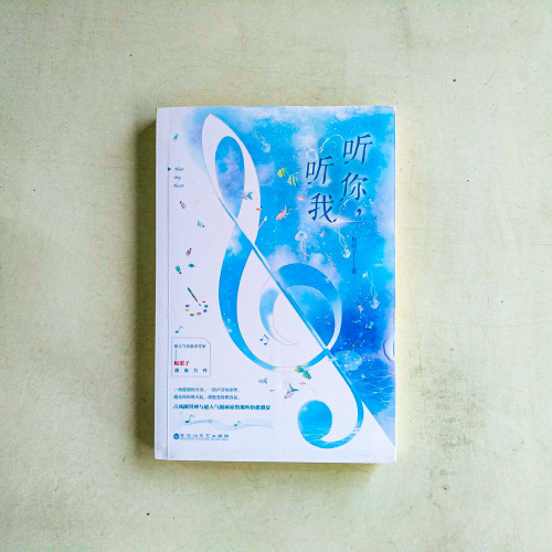 聽你,聽我 聽你,聽我
