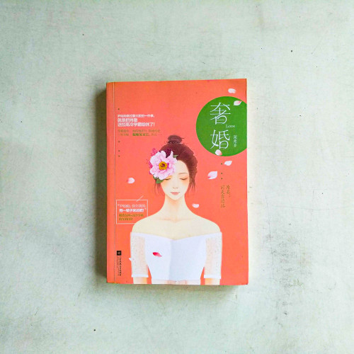 奢婚 奢婚