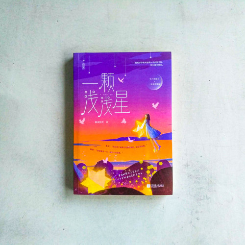一顆淺淺星