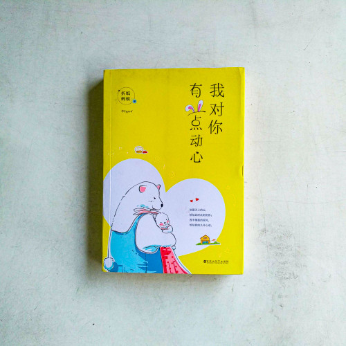 我對你有點動心 我對你有點動心