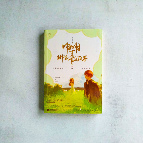 明明那麼喜歡你 明明那麼喜歡你