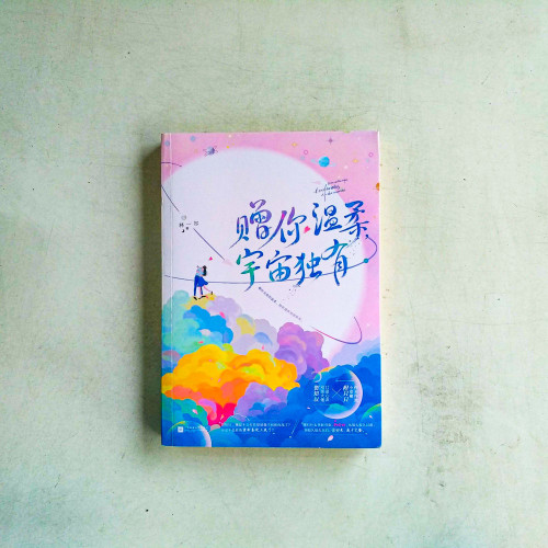 贈你溫柔,宇宙獨有 贈你溫柔,宇宙獨有