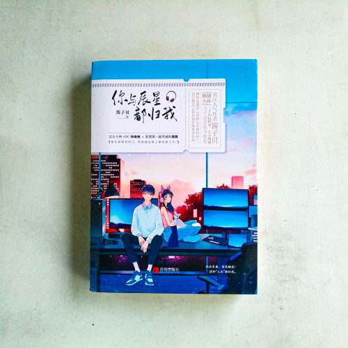 你與晨星都歸我(全2冊) 你與晨星都歸我(全2冊)
