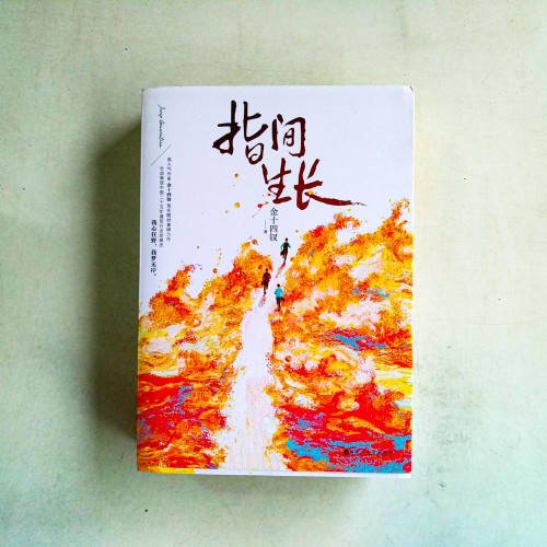 指間生長(全2冊) 指間生長(全2冊)