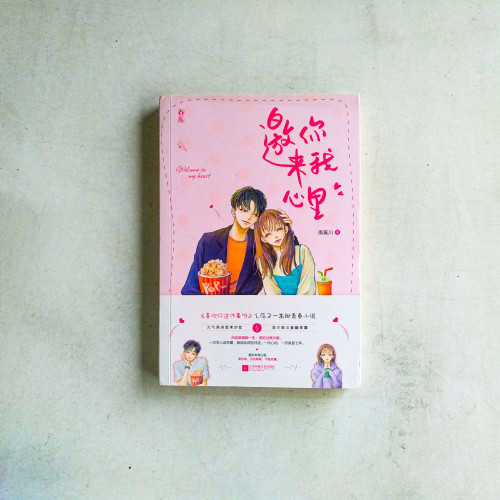 邀我來你心裡
