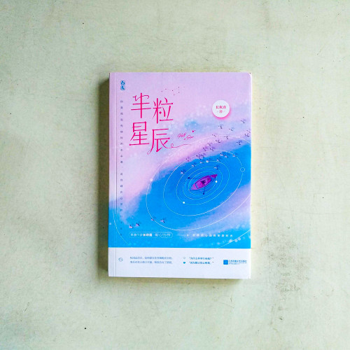 半粒星辰 半粒星辰