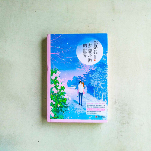 你是我夢想環遊的世界 你是我夢想環遊的世界