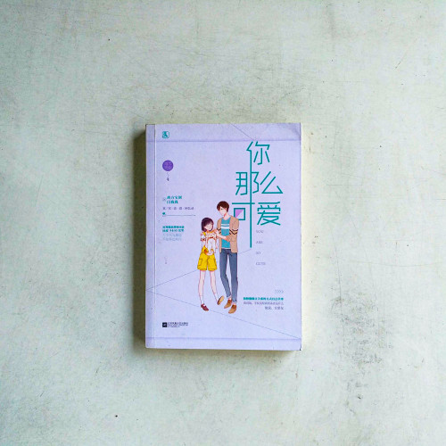 你那麼可愛 你那麼可愛