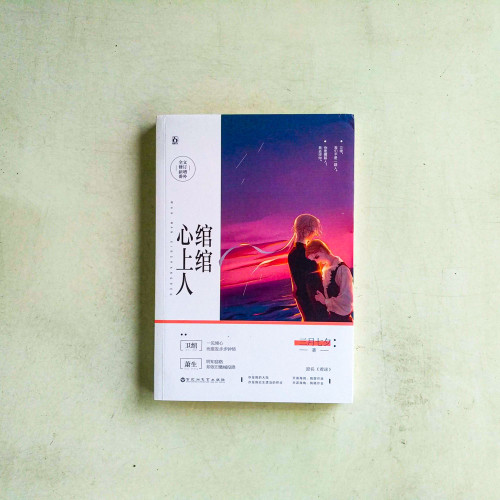 綰綰心上人 綰綰心上人