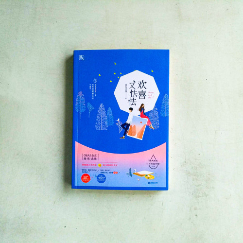 歡喜又怯怯 歡喜又怯怯