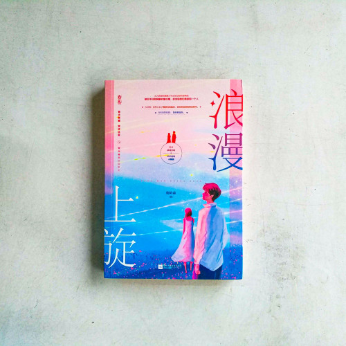 浪漫上旋 浪漫上旋