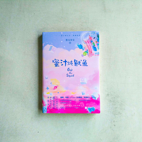 蜜汁燉魷魚 蜜汁燉魷魚