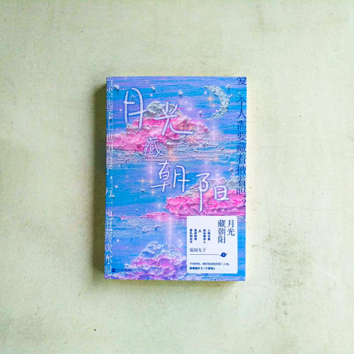 月光藏朝陽 月光藏朝陽