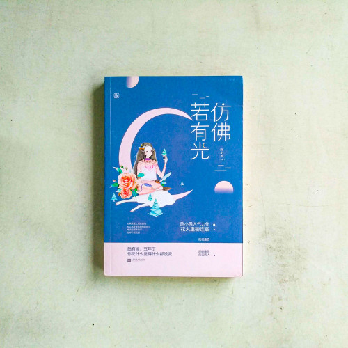 彷彿若有光 彷彿若有光