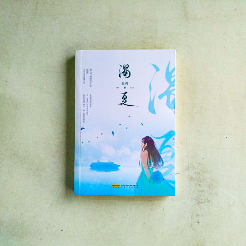 渴夏 渴夏