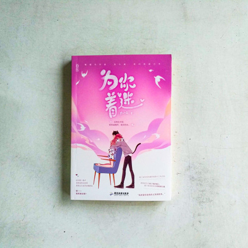 為你著迷 為你著迷