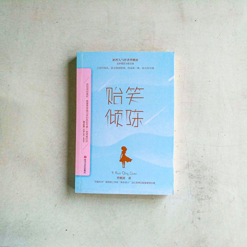 貽笑傾陳 貽笑傾陳