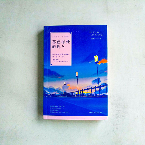 暮色深處的你