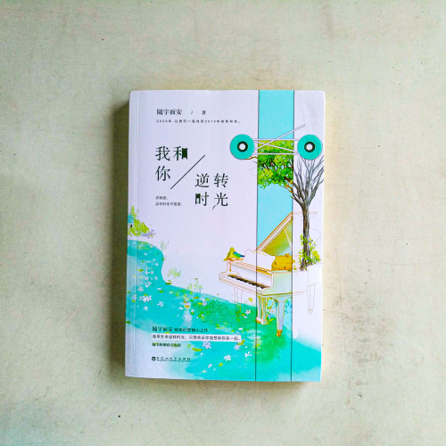 我和你逆轉時光 我和你逆轉時光