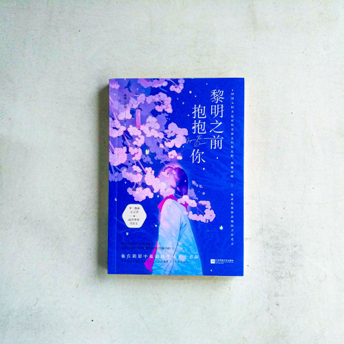黎明之前抱抱你 黎明之前抱抱你