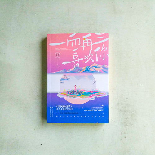 一而再三喜歡你 一而再三喜歡你