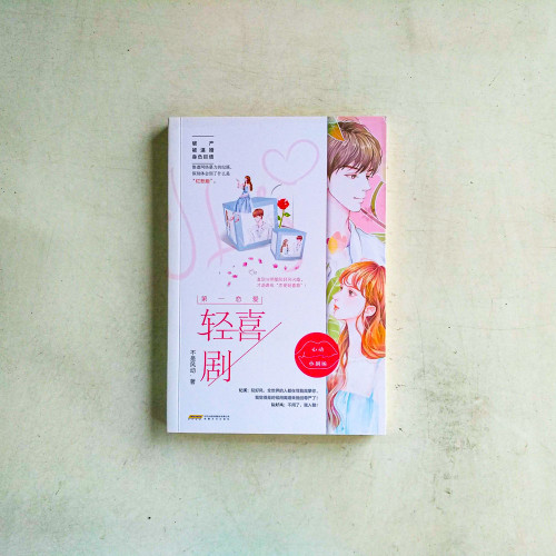 輕喜劇 輕喜劇