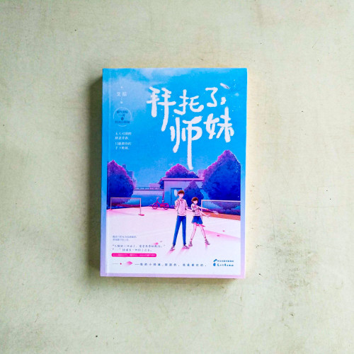 拜託了,師妹 拜託了,師妹