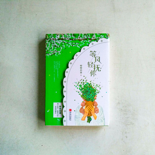 等風輕撫你(全2冊) 等風輕撫你(全2冊)
