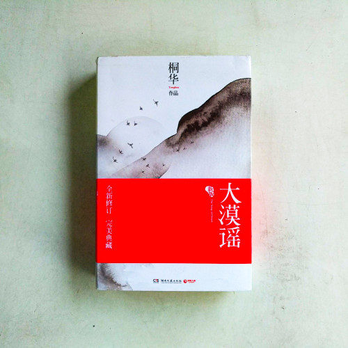 大漠謠【新版】(全2冊) 大漠謠【新版】(全2冊)
