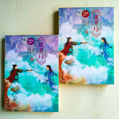 俊男坊·風雲變幻(全2册) 俊男坊·風雲變幻(全2册)