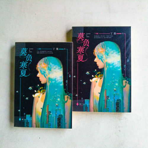 莫負寒夏(全2冊) 莫負寒夏(全2冊)