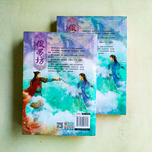 俊男坊·風雲變幻(全2册) 俊男坊·風雲變幻(全2册)