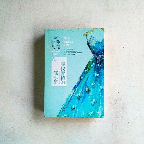 尋找愛情的鄒小姐(全二冊) 尋找愛情的鄒小姐(全二冊)