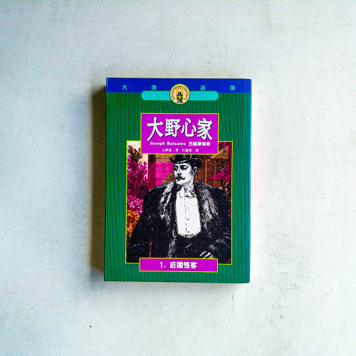 大野心家(1):莊園怪客 大野心家(1):莊園怪客