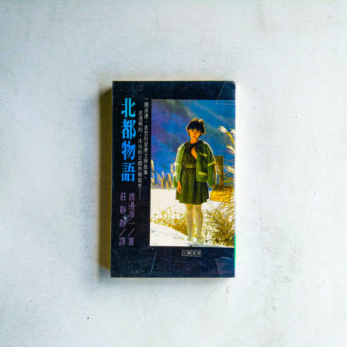 北都物語