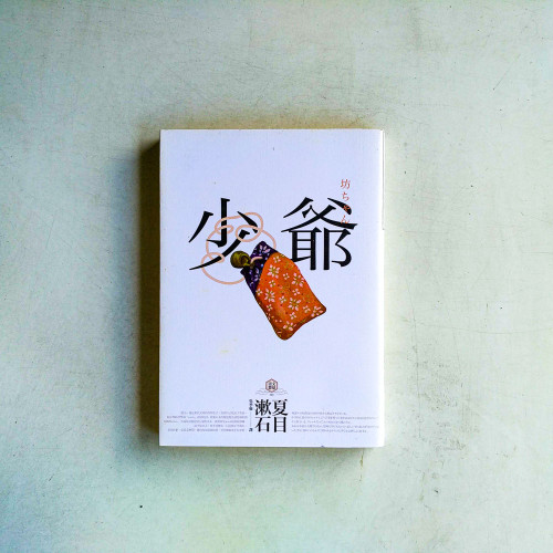 文豪書齋01:少爺(夏目漱石半自傳小說,日本國民必讀經典) 文豪書齋01:少爺(夏目漱石半自傳小說,日本國民必讀經典)
