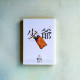 文豪書齋01:少爺(夏目漱石半自傳小說,日本國民必讀經典) 文豪書齋01:少爺(夏目漱石半自傳小說,日本國民必讀經典)