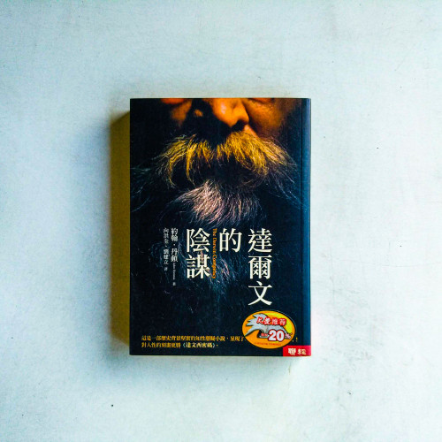 達爾文的陰謀 達爾文的陰謀