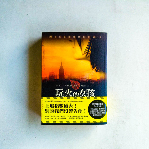 千禧年系列2:玩火的女孩 千禧年系列2:玩火的女孩