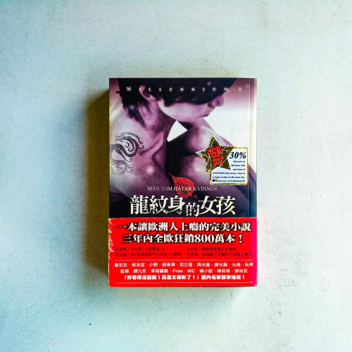 千禧年系列1:龍紋身的女孩 千禧年系列1:龍紋身的女孩